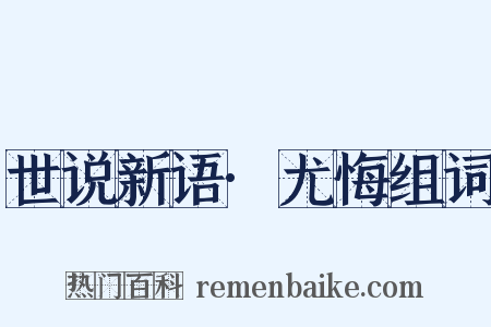 世说新语·尤悔组词是什么意思的图片